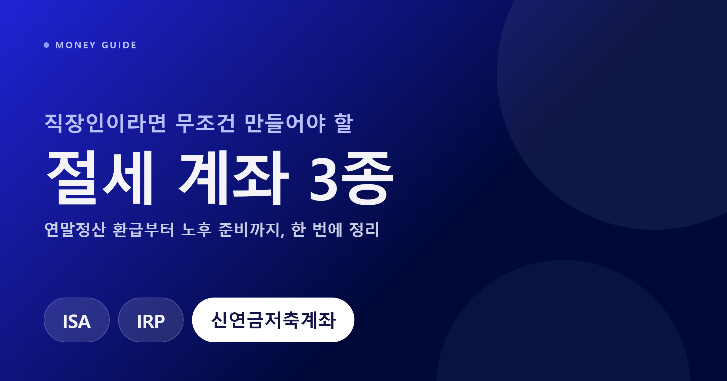 직장인 필수 금융 계좌 — ISA·IRP·연금저축, 절세 혜택을 극대화하는 법